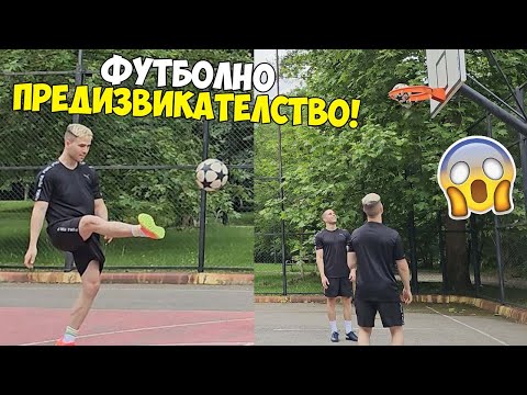 Видео: ФУТБОЛНИ ПРЕДИЗВИКАТЕЛСТВА, НО НА БАСКТЕБОЛЕН КОШ! 😱