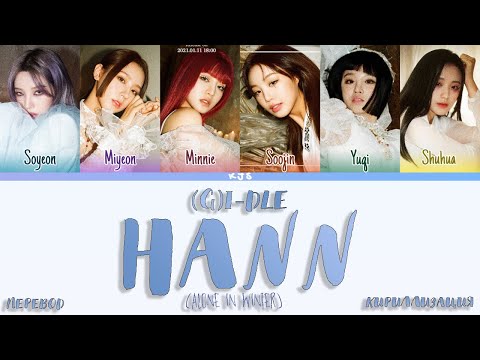 Видео: (G)I-DLE - 한 (寒) HANN (Alone in winter) [ПЕРЕВОД/КИРИЛЛИЗАЦИЯ/COLOR CODED LYRICS]