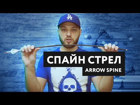 Видео: Спайн стрел [Как? Зачем?]