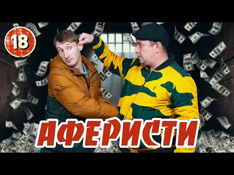 Видео: Аферисти. Шахраї. Кидали. Бампер і Сус