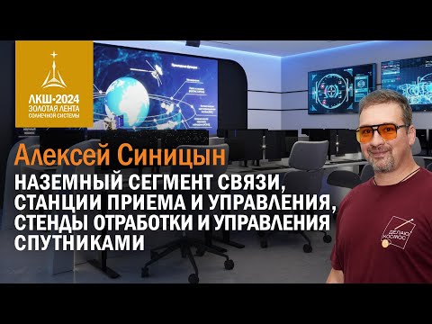 Видео: Алексей Синицын — наземный сегмент космической связи