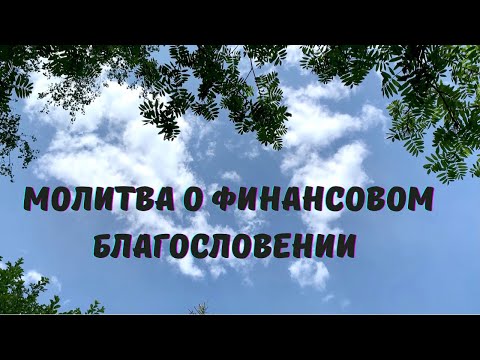 Видео: Молитва о финансовом благословении