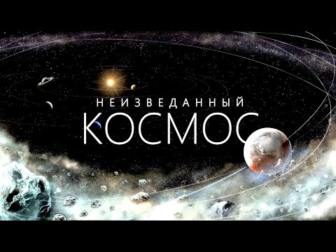 Видео: НЕИЗВЕДАННЫЙ КОСМОС — оболочка Солнечной системы.