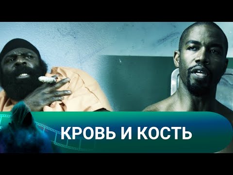 Видео: СУПЕР ФИЛЬМ С ОТЛИЧНОЙ ИГРОЙ МАЙКЛА ДЖЕЙ УАЙТА! Кровь и кость. Лучшие фильмы