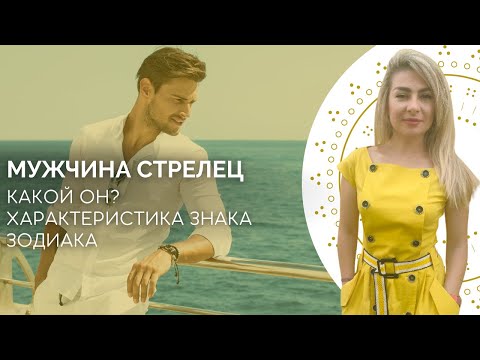 Видео: Мужчина стрелец. Характеристика знака зодиака стрелец от астролога Linnet Frank