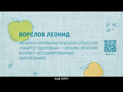 Видео: Лечебно-профилактическая стратегия «Квартет здоровья»