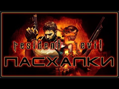 Видео: Пасхалки в игре Resident Evil 5 [Easter Eggs]