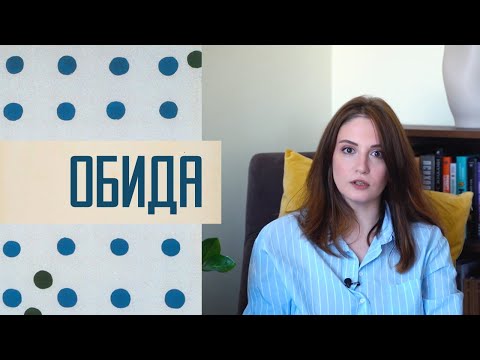 Видео: Обида: почему она возникает, как просить прощения и как прощать