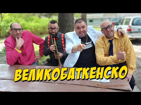 Видео: ВеликоБаткенско