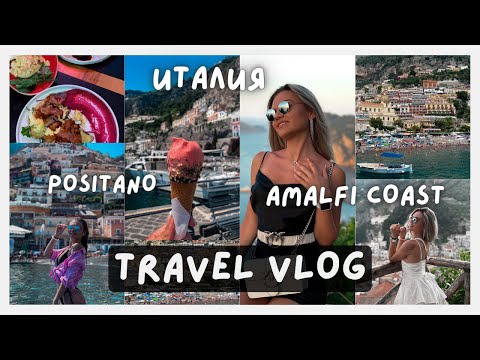 Видео: TRAVEL VLOG: АМАЛФИ КОСТ | КОЛКО СТРУВА? | ЧАСТ 1
