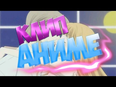 Видео: Клип Аниме «Озорной поцелуй»