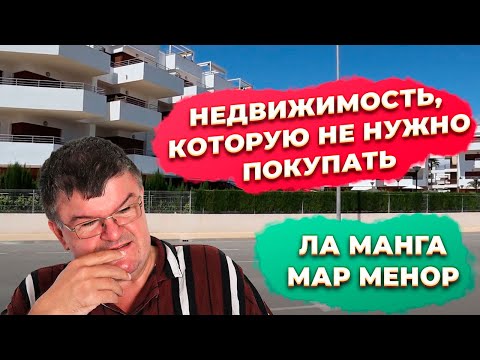 Видео: 🔥Недвижимость в Испании НЕ ПОКУПАТЬ Ла Манга Мар Менор Мурсия