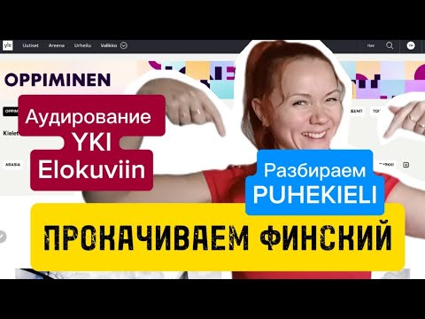 Видео: Разбор PUHEKIELI Yki Аудирование Elokuviin