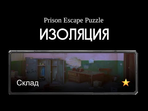 Видео: Prison escape-escape puzzle ИЗОЛЯЦИЯ, СКЛАД