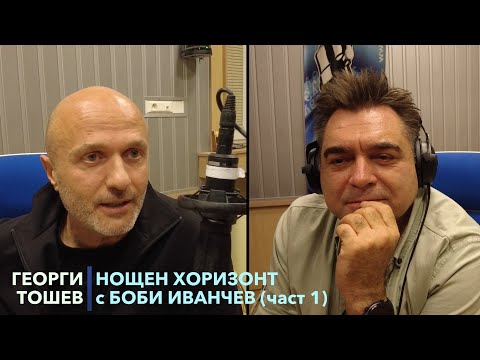 Видео: Разговор с Георги Тошев - 28.11.2022 - част 2