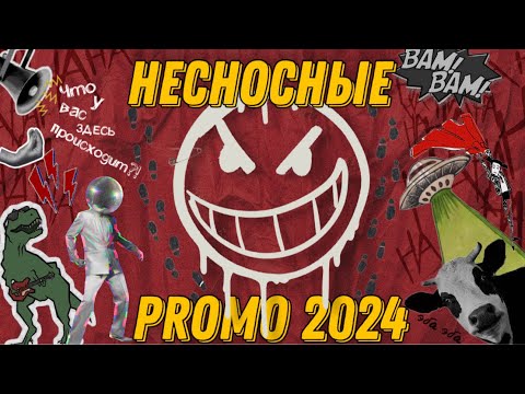 Видео: Кавер группа "НЕСНОСНЫЕ" - Промо 2024