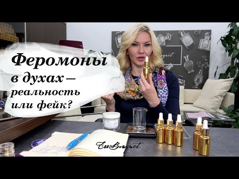 Видео: Чем отличаются духи от ароматов для дома? Феромоны в духах: как они действуют?