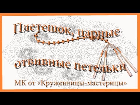 Видео: Плетешок, парные отвивные петельки.