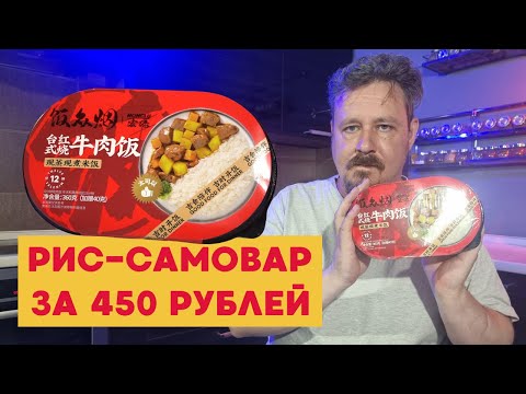 Видео: Рис-самовар