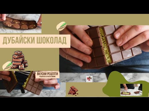 Видео: ДУБАЙСКИ ШОКОЛАД