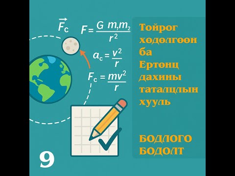 Видео: 14. Тойргоор эргэх жигд хөдөлгөөн ба Ертөнц дахины таталцлын хууль   Бодлого бодолт - 9