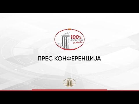 Видео: Прес конференција по повод 100 дена нова Влада на министерот Горан Минчев