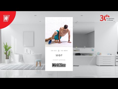 Видео: MOBILITY с Альбертом Даниловым  | 30 января 2023 | Онлайн-тренировки World Class