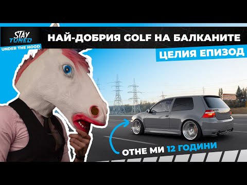 Видео: 🔥 Цялата история на един уникален Golf 4 – от мечта до реалност | Under The Hood (Пълен епизод)