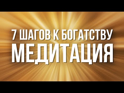 Видео: МЕДИТАЦИЯ ИЗОБИЛИЯ: 7 Шагов к БОГАТСТВУ #медитация #аффирмации