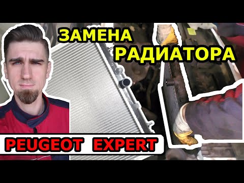 Видео: ЗАМЕНА РАДИАТОРА СИСТЕМЫ ОХЛАЖДЕНИЯ / ПЕЖО ЭКСПЕРТ PEUGEOT EXPERT / REPLACING THE COOLING RADIATOR