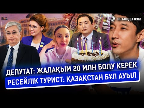 Видео: «Қазақстандықтар жалқау» - ресейлік келімсек. Депутат Мәжілісте отырып анасын құттықтады | Назаров