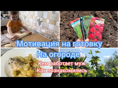 Видео: Мотивация на готовку. На огороде