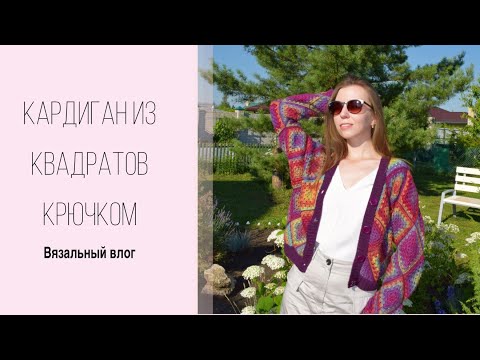 Видео: Вяжу кардиган из квадратов ☀️ Вязальный влог 🧶