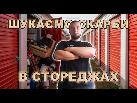 Видео: Ми знайшли СКАРБ у старому стореджі?! 😱 Неочікувана знахідка в США!