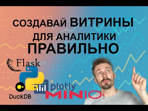 Видео: Лучший пет-проект по созданию витрины данных (The best pet project for creating a data mart)