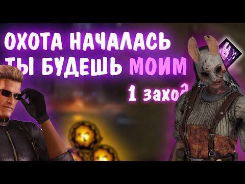 Видео: ОХОТНИЦА УБАЮКИВАЕТ ВЫЖИВШИХ | Dead by Daylight | ВСЁ РАДИ НЕГО