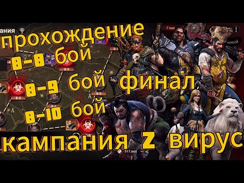 Видео: Doomsday: Last Survivors прохождение кампании Z вирус финальный бой (обычный режим)
