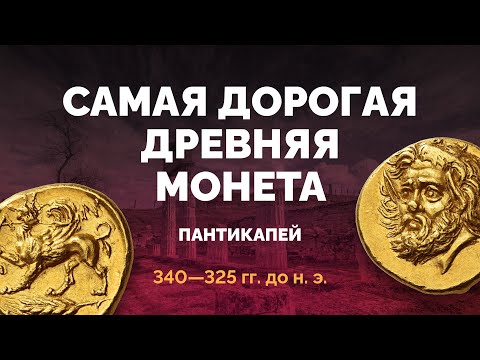 Видео: Самая дорогая античная монета — золотой статер Пантикапея IV века до н. э.