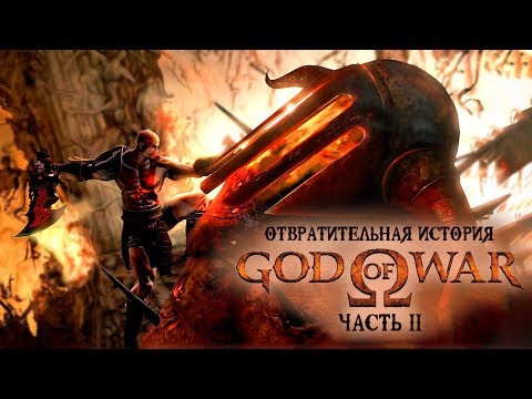 Видео: Отвратительная история God of War (Часть 2)