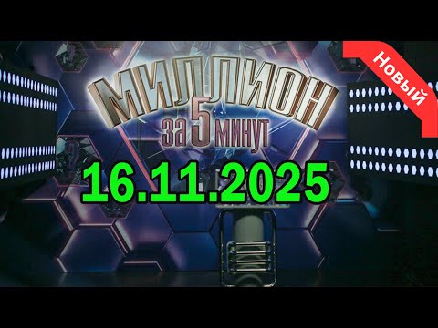 Видео: Миллион за 5 минут - Победитель. выпуск 16.11.2025