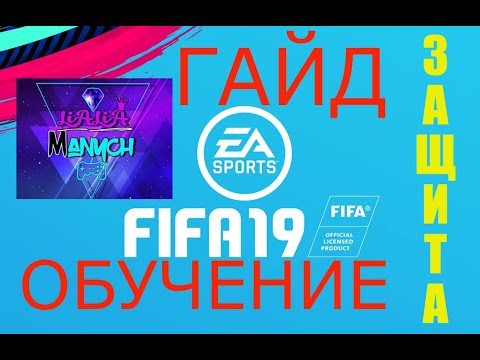 Видео: FIFA19 ГАЙД ЗАЩИТА КАК ПРАВИЛЬНО ИГРАТЬ В ЗАЩИТЕ?