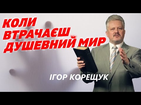 Видео: КОЛИ ВТРАЧАЄШ ДУШЕВНИЙ МИР: ліки Небесного Пастиря | проповідь Ігор Корещук, богослужіння 24.07.2021