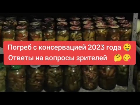 Видео: Погреб с консервацией 2023 года 🤤 Ответы на вопросы зрителей 🤔😋