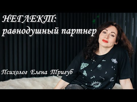 Видео: НЕГЛЕКТ: равнодушное отношение партнера. Психология отношений