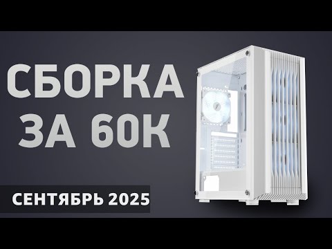 Видео: Сборка ПК за 60000 ₽. Сентябрь 2025 года. Хороший игровой компьютер