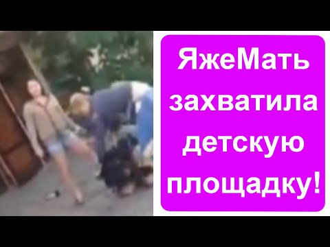 Видео: Яжемать и яжебатя захватили детскую площадку!