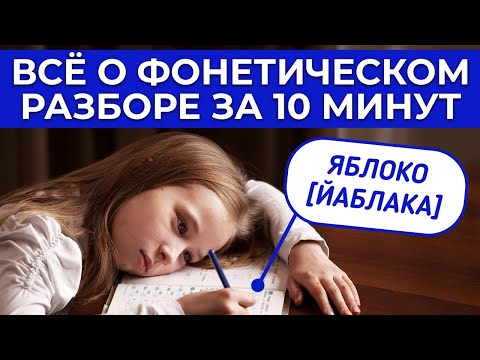 Видео: Зачем нужен ФОНЕТИЧЕСКИЙ РАЗБОР слов? Объясняем ребёнку звуко-буквенный анализ