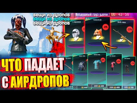 Видео: 😱 ЧТО СЕЙЧАС ПАДАЕТ С АИРДРОПОВ в лобби 🔥 ВЕЩИ ИЗ ВОЗДУШНЫХ ГРУЗОВ УДАЧИ в PUBG MOBILE