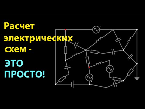 Видео: Как научиться считать электрические схемы любой сложности.