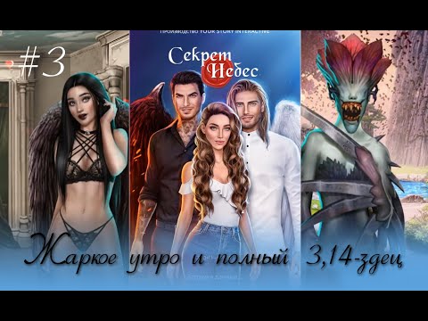 Видео: #3 ЖАРКОЕ УТРО И ПОЛНЫЙ 3,14ЗДЕЦ - Секрет небес (Клуб романтики/Romance Club) Прохождение. Глава 3